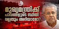 അമേരിക്കയിൽ ചികിത്സയ്ക്കുപോകുന്ന മുഖ്യമന്ത്രിക്ക് ഇവിടുത്തെ പാവങ്ങളുടെ സ്ഥിതി വല്ലതും അറിയാമോ?